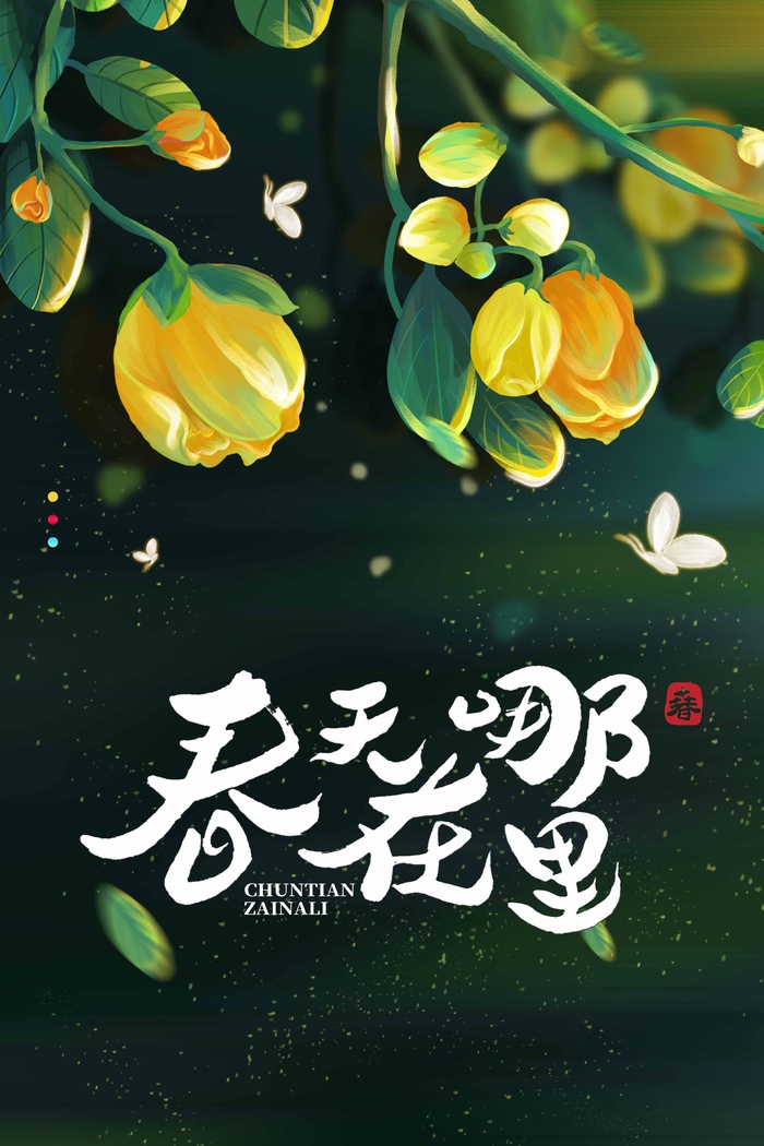 春天 春天海报图片psd模版下载