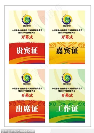 茶文化节开幕式证件