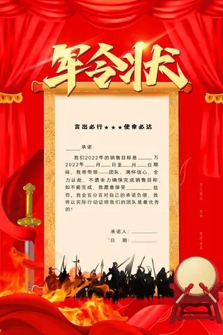 红色大气2022年军令状海报