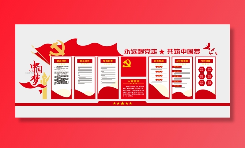 党员活动室入党誓词中国梦党建文化墙cdr矢量模版下载