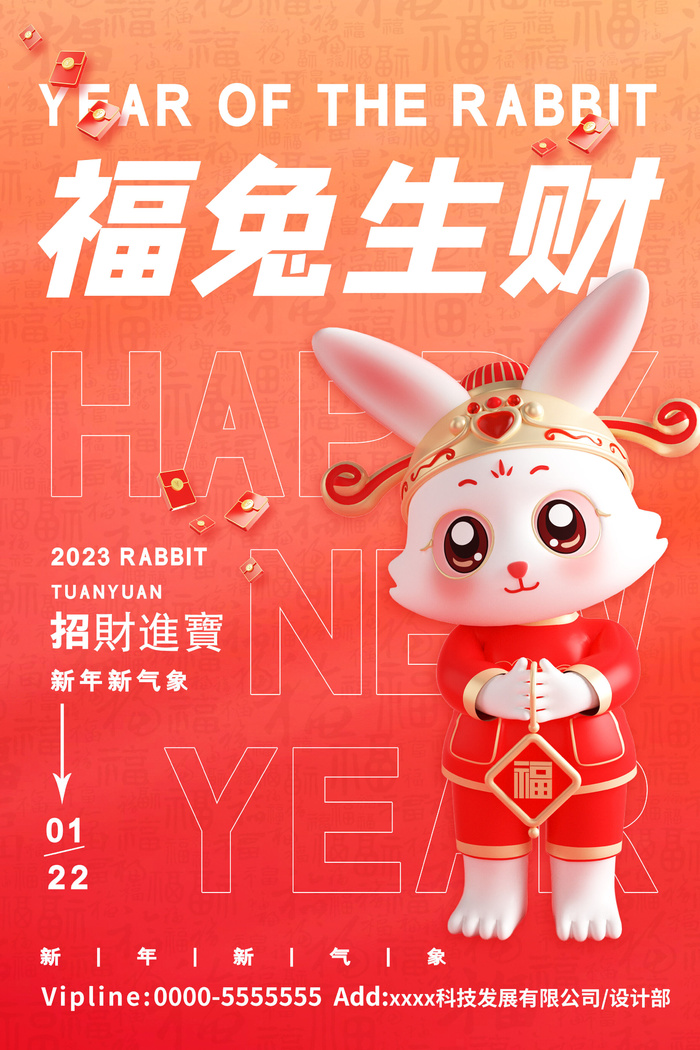 2023兔年福兔生财卡通海报