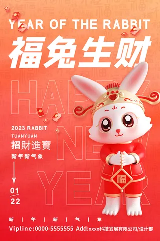 2023兔年福兔生财卡通海报