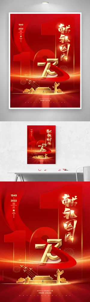 简约国庆庆典海报