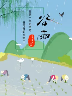 谷雨二十四节气海报设计 谷雨二十四节气海报设计