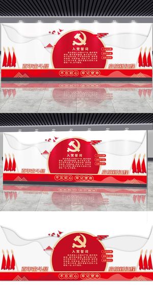 入党誓词党建文化墙