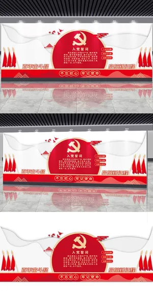 入党誓词党建文化墙