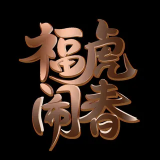 2022虎年新年国潮手写艺术字体春节海报数字设计png免扣图psd素材