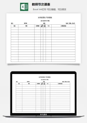 教师节次课表excel模板
