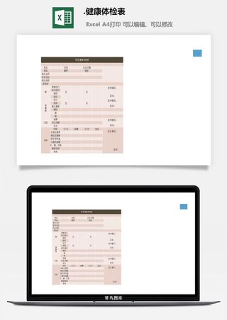8.健康体检表