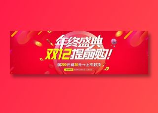 红色双十二全球狂欢节促销banner