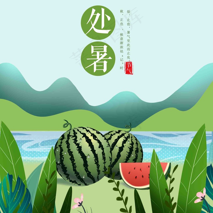处暑节气海报  处暑 大暑转发图 大暑微信 大暑节日psd模版下载