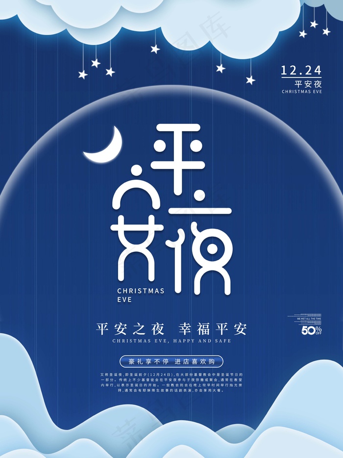 平安夜 平安夜宣传海报psd模版下载