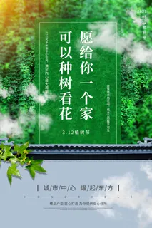小清新春天绿色植树节低碳环境保护公益宣传海报模板PSD素材