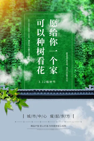 小清新春天绿色植树节低碳环境保护公益宣传海报模板PSD素材