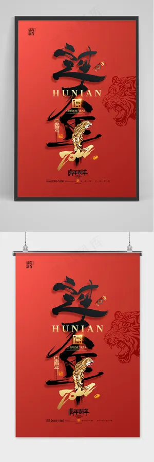 虎年字体2022年过大年老虎新年春节海报