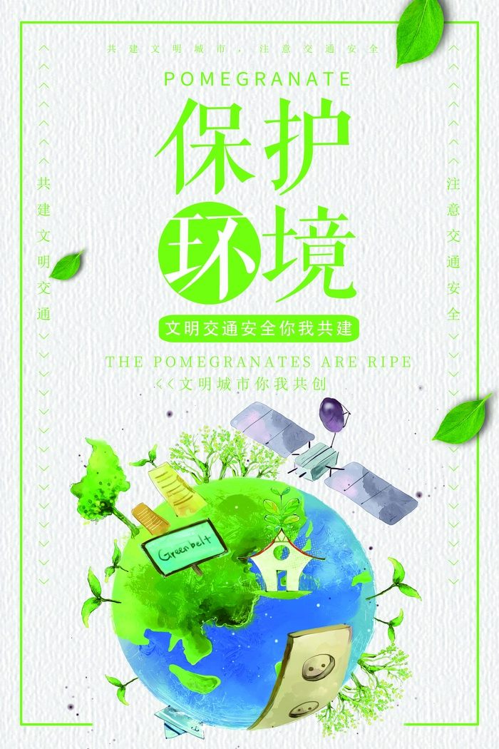 环保宣传海报 环保图片psd模版下载