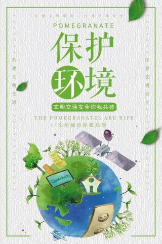 环保宣传海报 环保图片