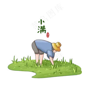 小满节气卡通图片 