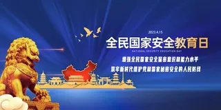 蓝色背景2023年全民安全教育日