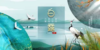 创意中国风白露传统节气海报