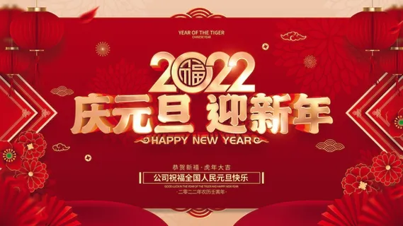 2022元旦新年 2022元旦创意海报
