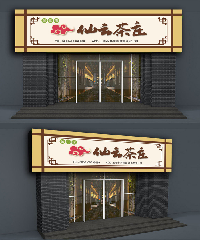 茶行茶馆茶楼茶叶店茶庄门头店面设计ai矢量模版下载