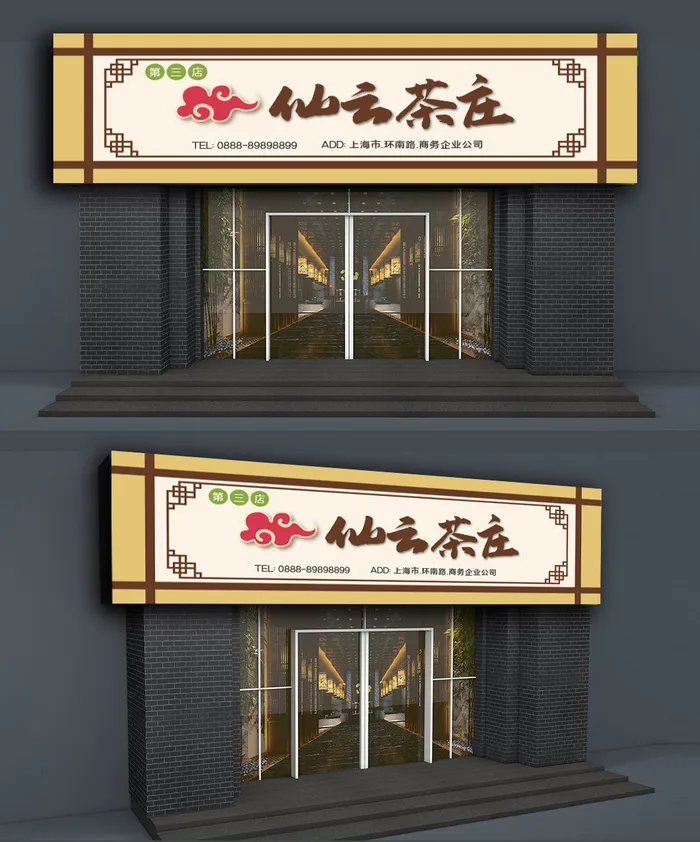 茶行茶馆茶楼茶叶店茶庄门头店面设计ai矢量模版下载