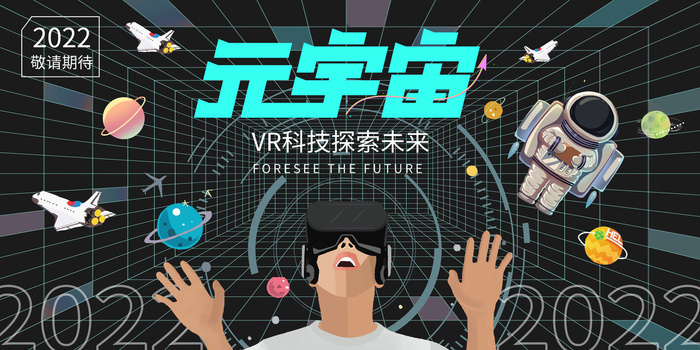 科技元宇宙探索元宇宙概念发布会VR虚拟现实展板海报素材设计模板