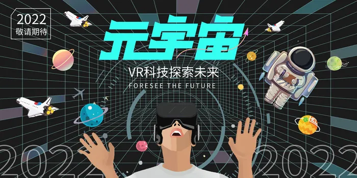 科技元宇宙探索元宇宙概念发布会VR虚拟现实展板海报素材设计模板