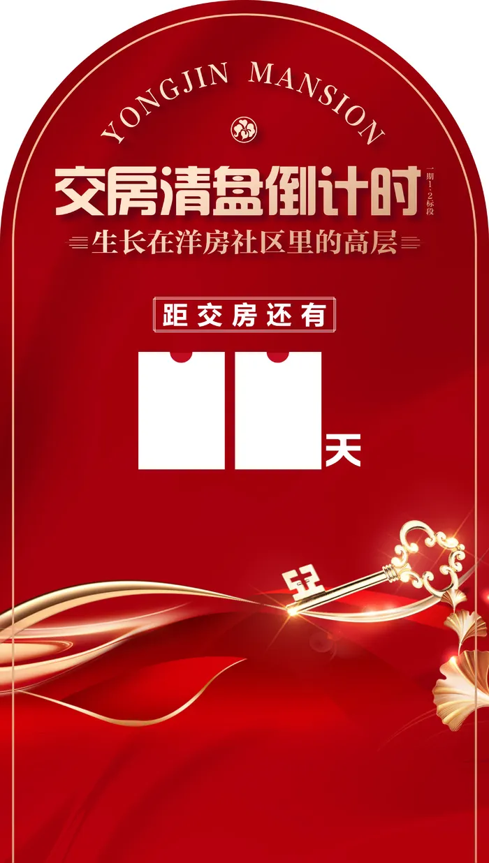 交房倒计时cdr矢量模版下载