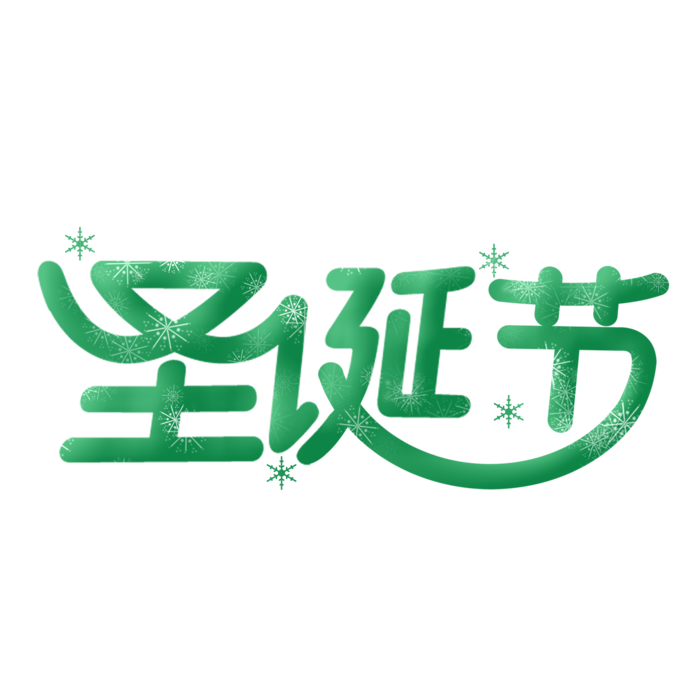 圣诞节主图字体设计圣诞节海报元素