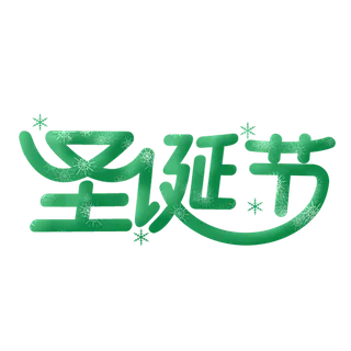 圣诞节主图字体设计圣诞节海报元素