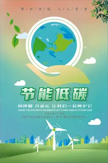  爱护植物 低碳环保