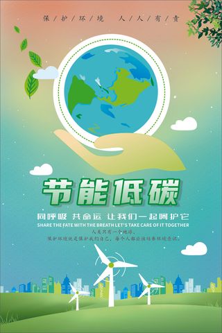  爱护植物 低碳环保