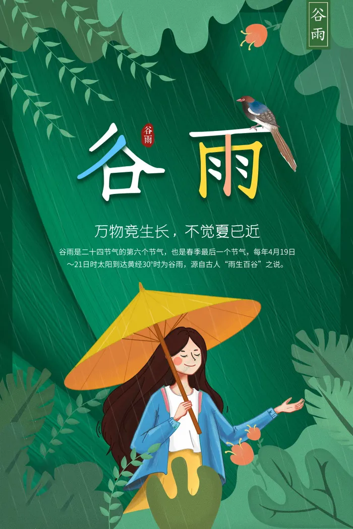 谷雨海报二十四节气谷雨广告