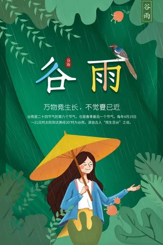 谷雨海报二十四节气谷雨广告