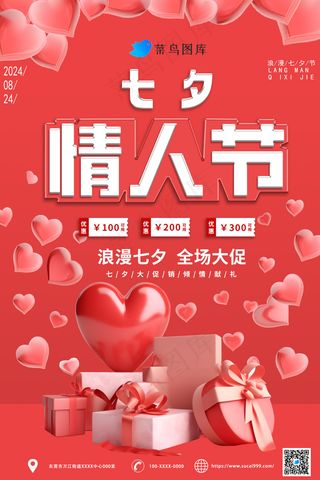 情人节七夕节海报