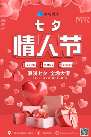 情人节七夕节海报