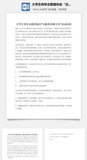 大学生青年志愿者协会“志愿者培训大会”活动总结