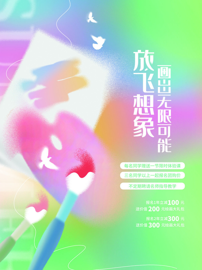 放飞梦想绘画招生海报PSD素材