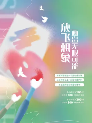 放飞梦想绘画招生海报PSD素材
