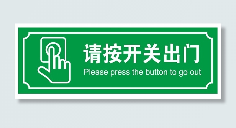 矢量按键出门导视牌