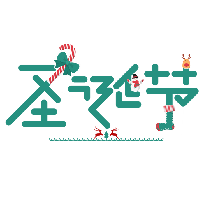 圣诞节主图字体设计圣诞节海报元素