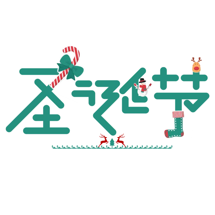 圣诞节主图字体设计圣诞节海报元素
