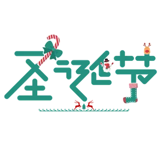 圣诞节主图字体设计圣诞节海报元素
