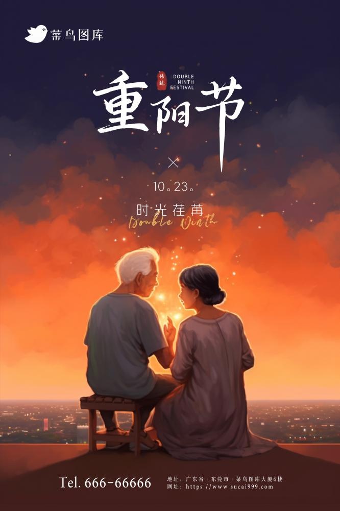 重阳节夜晚意境简约陪伴老人海报(2362x3543)psd模版下载