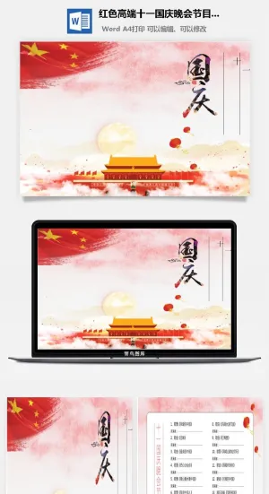 红色高端十一国庆晚会节目单Word模板