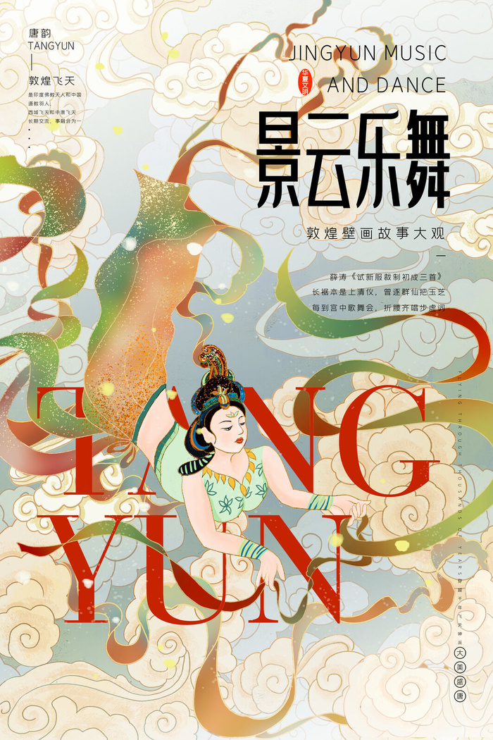 中国风国潮敦煌飞天仙女壁画房地产招聘艺术宣传海报PSD素材