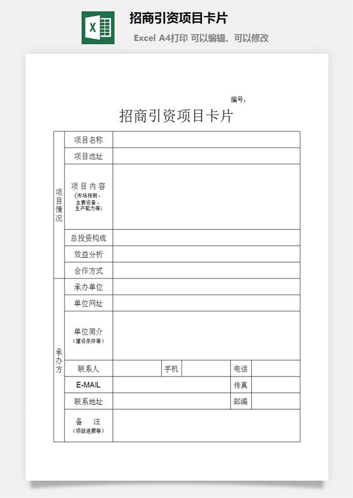 招商引资项目卡片excel模板