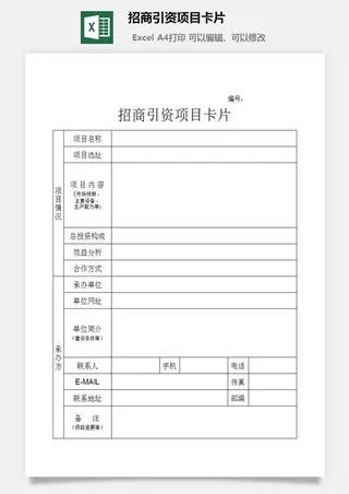 招商引资项目卡片excel模板